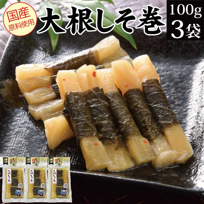 漬物 大根しそ巻 3袋セット（100g×3袋）福島 いわきふくしまプライドFP