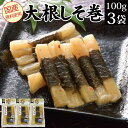 漬物 大根しそ巻 3袋セット（100g×3袋）福島 いわきふくしまプライド 福島 応援  KM FP