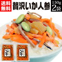 贅沢いか人参 150g×2袋 漬物 送料無料 お土産 お取り寄せ ご飯の友 食品 グルメ ポイント消化 sale おふくろの味☆