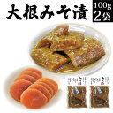 【5/1限定 ポイント10倍】漬物 味噌漬け 大根 100g 2袋【漬物 送料無料 味噌漬 グルメ食品 おつけもの ご飯のお供 お取り寄せ ご飯の友 御飯の友 おかず 常温 保存 惣菜 メール便 発酵食品 免…