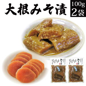 漬物 味噌漬け 大根 100g×2袋【漬物 送料無料】【味噌漬 送料無料 グルメ食品 ご飯のお供 お取り寄せ ご飯の友 御飯の友 おかず 常温 保存 惣菜 メール便 sale 発酵食品 免疫力 腸活 】KM 【あす楽】 福島