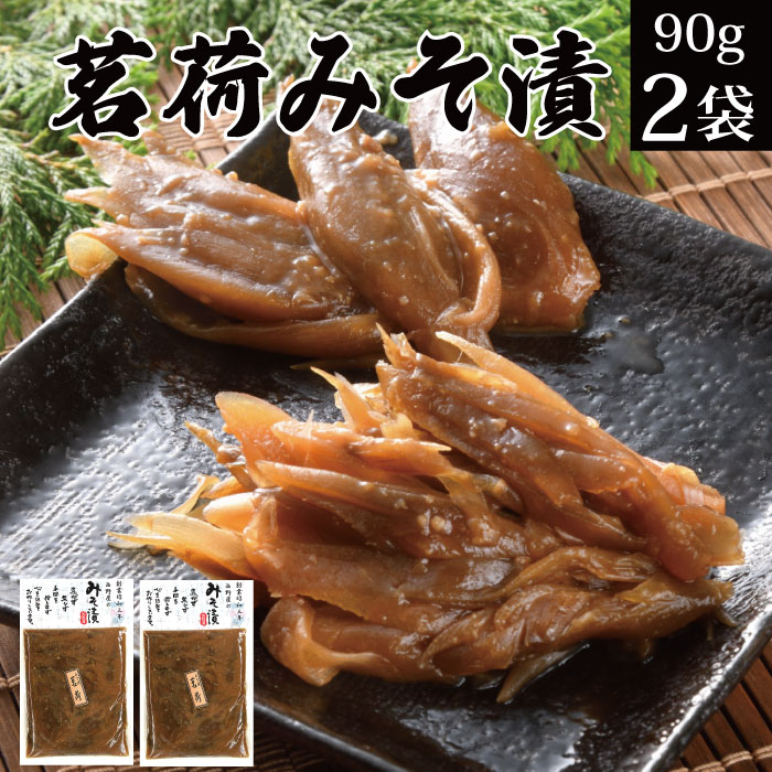 漬物 味噌漬け 茗荷 90g×2袋【みょうが ミョウガ 漬物 送料無料 みそ漬 グルメ食品 ご飯のお供 お取り寄せ ご飯の友 おかず 常温 保存 惣菜 メール便 sale 発酵食品】SS【あす楽】 福島