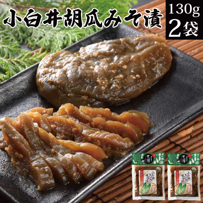 【エントリーでポイント10倍】漬物 味噌漬け 小白井きゅうり 130g 2袋【胡瓜 キュウリ 漬物 送料無料 おつけもの 味噌漬 発酵食品 グルメ食品 福島県産 胡瓜 ご飯のお供 お取り寄せ ご飯の友 …