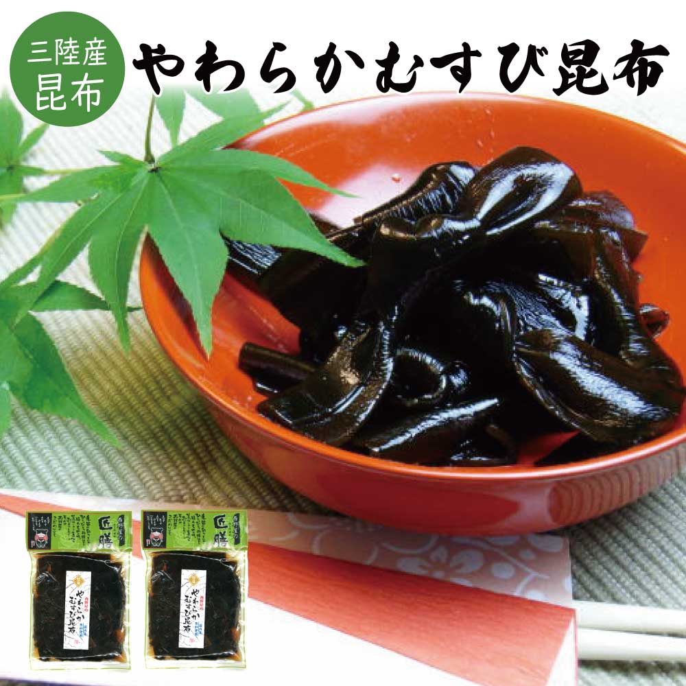 送料無料 やわらかむすび昆布 150g×2袋【昆布の佃煮 佃