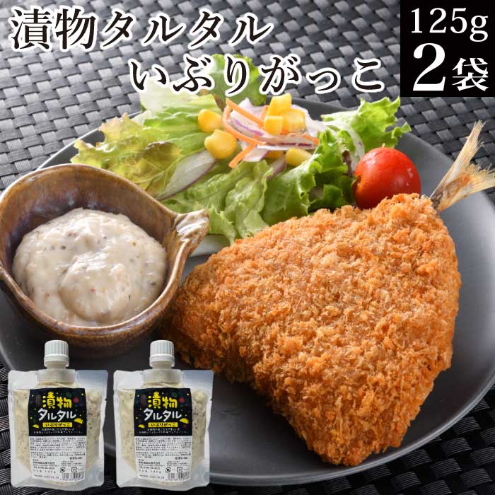 【エントリーで ポイント10倍 】送料無料 漬物タルタル いぶりがっこ125g 2袋 チューブ調味料 タルタルソース タルタル 【メール便 税別 1000円 ポッキリ 買い回りポイント消化 お試し お取り…