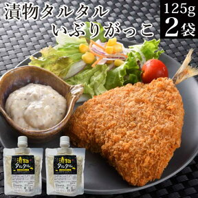 送料無料 漬物タルタル いぶりがっこ125g×2袋 チューブ調味料 タルタルソース タルタル 【メール便 税別 1000円 ポッキリ 買い回りポイント消化 お試し お取り寄せ グルメ 食品 食べ物 常温 手軽 仕送り】 福島 応援 【AR】 KM