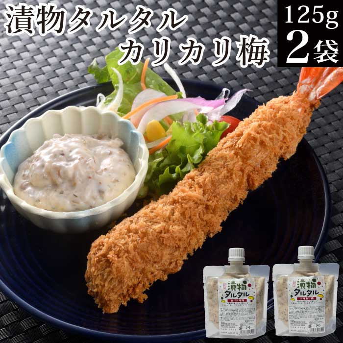 送料無料 漬物タルタル カリカリ梅 125g 2袋 漬物 ウメ チューブ調味料 タルタルソース 【メール便 税別 1000円 ポッキリ 買い回り ポイント消化 お試し お取り寄せ グルメ 食品 食べ物 常温保…