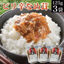 【5/1限定 ポイント10倍】送料無料 ピリ辛なめ茸 125g×3袋 えのき茸 チューブ 産直 ご飯のお供 お惣菜 おかず パウチ 【メール便 税別 1000円 ポッキリ 福島県産 なめこ 買い回り ポイント消化 お試し お取り寄せ グルメ 食品 食べ物 常温保存】福島 応援 AR KM FP