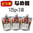 送料無料 ピリ辛なめ茸 125g×3袋 えのき茸 チューブ 産直 ご飯のお供 お惣菜 おかず パウチ 【メール便 税別 1000円 ポッキリ 福島県産 なめこ 買い回り ポイント消化 お試し お取り寄せ グルメ 食品 食べ物 常温保存】福島 応援 AR KM FP 3