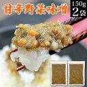 1000円ポッキリ 送料無料 甘辛野菜みそ 150g×2袋 おかず味噌 おかずみそ 野菜味噌 メール便 送料無料 お買い物マラソン 買い回り みそ漬け 惣菜 常...