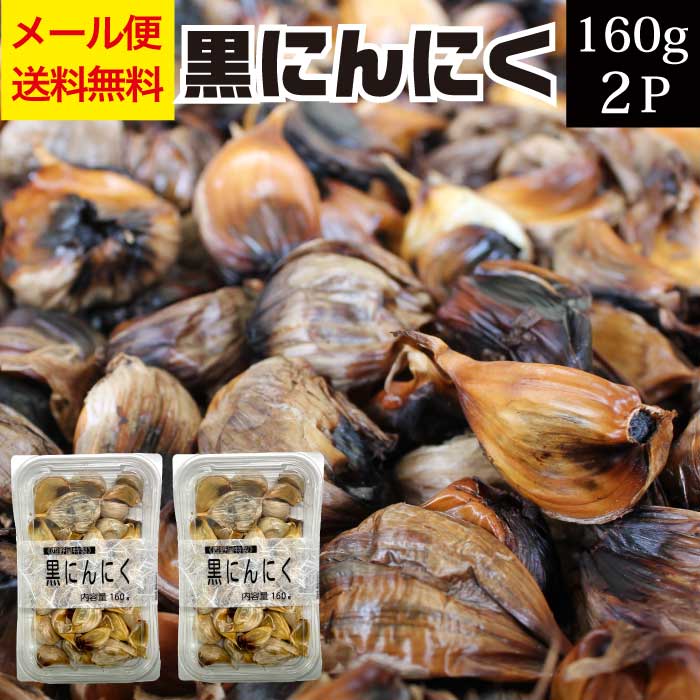 青森県産 熟成 黒にんにく 160g×2パック メール便 送料無料 【お試し ポイント消化 国産 青森 ニンニク 発酵にんにく 不揃い 訳あり 発酵食品 無添加 無着色 お取り寄せグルメ 常温 食品】【AR】 応援 福島