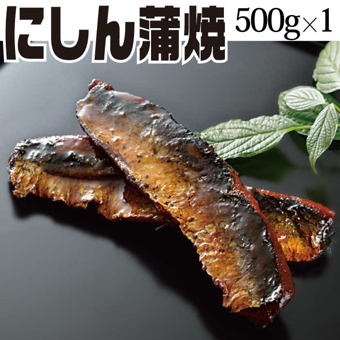 にしん蒲焼 500g×1袋 お取り寄せ ご飯の友 食品 グルメ ポイント消化 送料無 福島