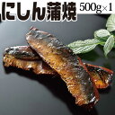 にしん蒲焼 500g 1袋 お取り寄せ ご飯の友 食品 グルメ ポイント消化 送料無 福島