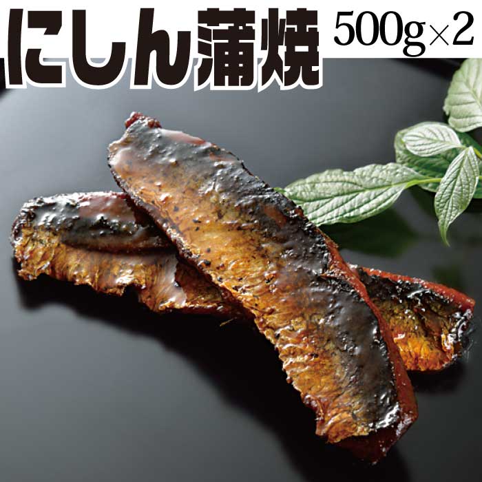 にしん蒲焼 500g×2袋 お取り寄せ ご飯の友 食品 食べ物 グルメ ポイント消化 送料無料 おつまみ おかず お惣菜 副菜 魚 漬物専門店 西野屋 SS 福島 応援