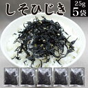 ふりかけ しそひじき 25g×5袋入 化学調味料無添加 ごま入り ソフトふりかけ メール便 税別 1000円ポッキリ 送料無料 ポイント消化 グルメ食品 産直 ご飯のお供 福島 KM