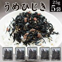 1000円ポッキリ 送料無料 ふりかけ うめひじき 25g×5袋入 訳あり 不揃い 国産梅使用 カリカリ梅 梅肉入り ウメ ソフトふりかけ 惣菜 常温保存 メー...