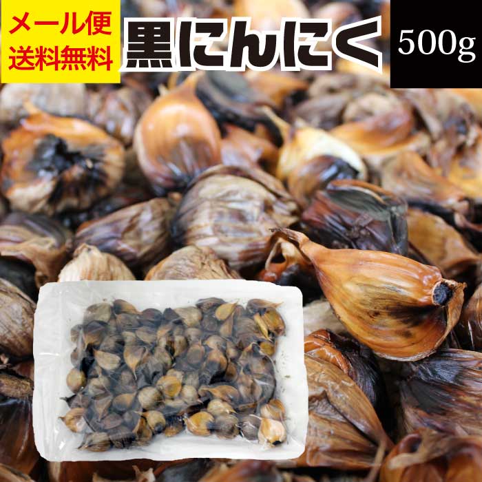 青森県産 熟成 黒にんにく 500g メール便 送料無料 【お試し 国産 青森 ニンニク 発酵にんにく 不揃い 訳あり 発酵食品 免疫力 無添加 無着色 お取り寄せグルメ 常温 食品 スタミナ】【AR】 応援 福島 10P