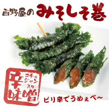 【あす楽対応商品】しそ巻 西野屋のみそしそ巻(辛味噌)12本入り×2袋 【漬物 メール便 1000円ポッキリ 送料無料 グルメ食品 産直 ご飯のお供 お取り寄せ 買い回り 対象】 旬食福来 ふくしまプライド