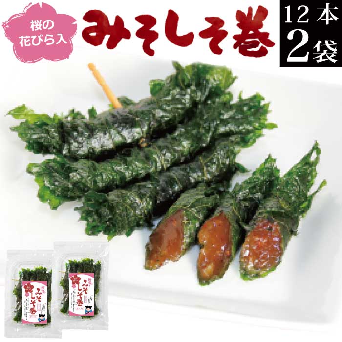 【季節限定販売】みそしそ巻（さくら）24本入（12本入り×2袋）【 味噌 しそ巻き メール便 送料無料 産直 ご飯のお供 …