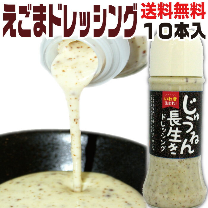 父の日 プレゼント ギフト えごまドレッシング 10本セット じゅうねん長生きドレッシング 調味料 福島県産 えごま 国産えごま 荏胡麻 ギフト 食べ物 常温 贈り物 健康 花以外 実用的 誕生日プ…