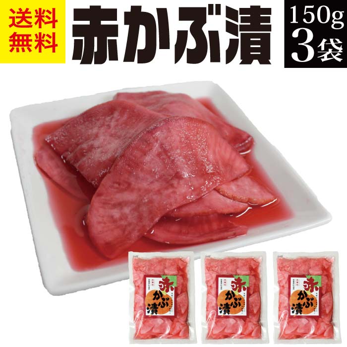 赤かぶ漬け スライス 150g×3袋 【あす楽】【送料無料 食品 sale 赤かぶ甘酢漬け 無添加 無着色 自然色 山形産 温海かぶ 赤カブ 漬物 お取り寄せ 甘酢漬 つけもの おいしい 健康 美味しい】