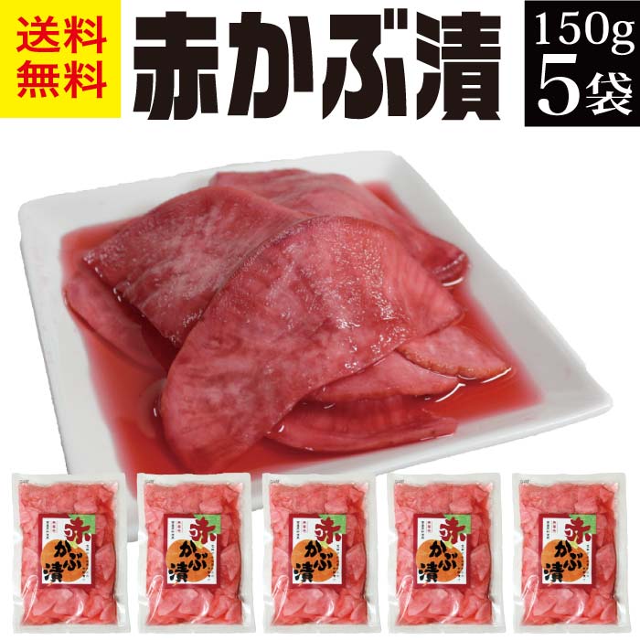 赤かぶ漬け スライス 150g×5袋 【送料無料 食品 sale 赤かぶ甘酢漬け 無添加 無着色 自然色 山形産 温海かぶ 赤カブ 漬物 お取り寄せ 甘酢漬 つけもの おいしい 健康 美味しい【あす楽】