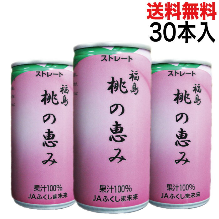 お歳暮 プレゼント 贈り物 ジュース福島 お土産 果汁100%の桃ジュース 桃の恵み 190ml 1ケース30本入 福島県産の桃を使用 西野屋 【国産 缶 送料...