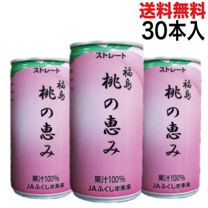 【ジュース ギフト】【あす楽】福島 お土産 果汁100%の桃ジュース 桃の恵み 190ml 1ケース...
