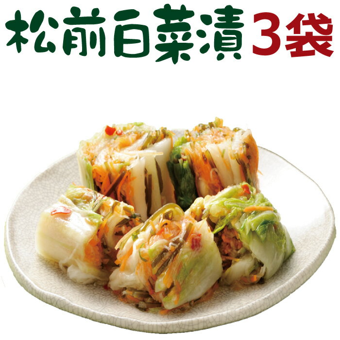 漬物 まるで白いキムチ「松前白菜漬450g×3個入」【秋冬限定 お歳暮 ギフト 誕生日 プレゼント 送料無料 贈り物 人気 sale 国産 白菜漬 松前漬け お取り寄せ グルメ 食べ物 食品 おかず お土産 ご飯のお供 】福島 応援 AR FP 10Pのサムネイル
