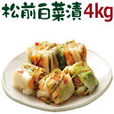 御年賀 ギフト 漬物 まるで白いキムチ「松前白菜漬4kg」 秋冬限定 誕生日 プレゼント 贈り物 人気 国産 白菜漬 松前漬け 送料無料 お取り寄せ グルメ 食べ物 食品 おかず お土産 ご飯のお供 おつまみ 福島 応援 FP