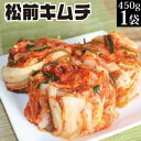 絶品 株漬白菜キムチ 1袋（松前キムチ1袋） 昆布の旨味 和風 キムチ 送料無料  旨辛 国産 冷蔵 自家製 本格 手作り 手塗り ポギキムチ 発酵 食品 乳酸菌 菌活 韓国食品 伝統 人気 惣菜 応援 福島 FP