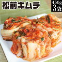 母の日 ギフト 誕生日プレゼント 贈り物 絶品 株漬白菜キムチ 3袋セット(松前キムチ3袋) 昆布の旨味 和風 キムチ 送料無料 プレゼント 国産 冷蔵 自家製...