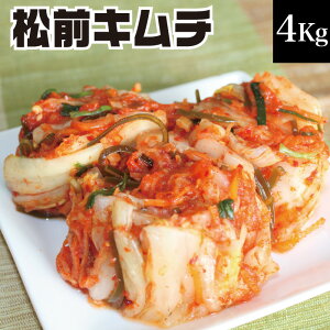 【業務用キムチ】 松前キムチ4kg【和風キムチ】 送料無料 ギフト お取り寄せ ご飯の友 食品 グルメ ポイント消化 福島 お土産 sale ☆福島プライド ふくしまプライド クーポン