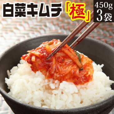 【お中元 ギフト】白菜キムチ極 450g×3袋 韓国産唐辛子使用 キムチ 送料無料 詰合せ 漬物ギフト つけもの 漬物 詰め合わせ 贈り物 プレゼント お取り寄せ 漬物セット 発酵食品 免疫力 腸活