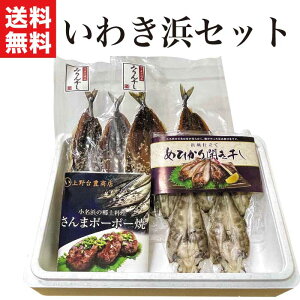 海鮮 冷凍 詰め合わせ いわき浜セット (さんまポーポー焼き、めひかり開き干し、さんまみりん干し)干物 送料無料 海鮮セット詰め合わせ いわき常磐もの☆福島プライド ふくしまプライド クーポン バレンタイン チョコ以外