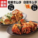 絶品 株漬 白菜 キムチ 3袋セット（松前キムチ2袋・白菜キムチ極1袋） 送料無料 【ギフト 誕生日 プレゼント】 お取り寄せ 旨辛 国産 冷蔵 自家製 本格 手作り 発酵 食品 菌活 韓国食品 伝統 人気 惣菜 応援 福島 FP 10P ss