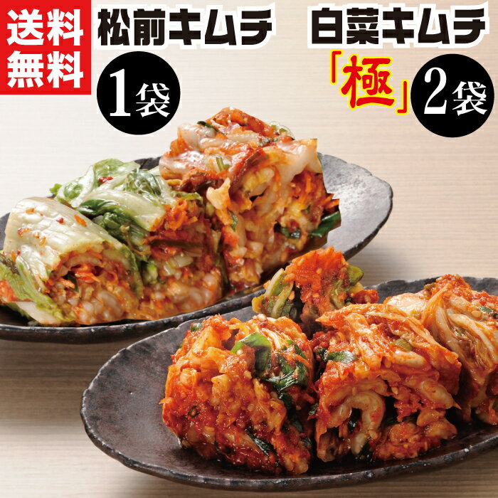 【エントリーで ポイント10倍 】絶品 株漬 白菜 キムチ 3袋セット（松前キムチ1袋・白菜キムチ極2袋） 送料無料 【ギ…