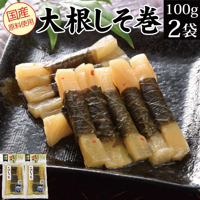 【エントリーでポイント10倍】送料無料 漬物 大根しそ巻 100g×2袋 福島 いわき【メール便 常 ...