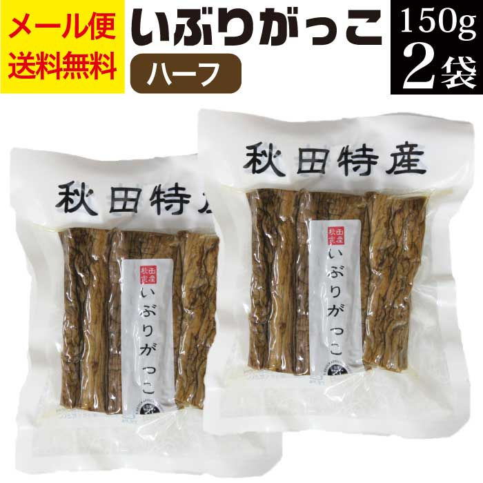 いぶりがっこ ハーフ 150g×2袋 漬物 秋田食産【メール便 送料無料 秋田 いぶりがっこ 漬物 お取り寄せ グルメ お土産 おみやげ ご当地 いぶり たくあん 国産大根 燻製 家飲み 宅飲み おつまみ 肴 ポイント消化 食品 食べ物 手軽】AR KM