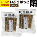 いぶりがっこ ハーフ 150g×2袋 漬物 秋田食産AR KM