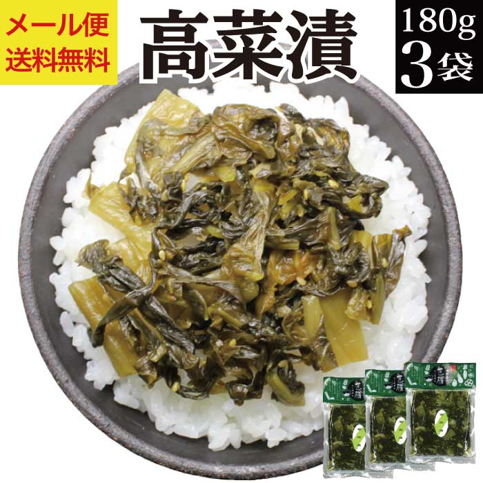 【12/26 01:59まで 最大ポイント10倍】【あす楽】 高菜漬け 180g×3袋 【税別 1000円ポッキリ 送料無料 グルメ食品 産直 訳あり ご飯のお供 お取り寄せ 買い回り 対象】ふくしまプライド