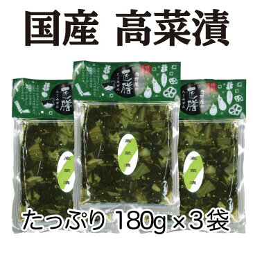 【あす楽対応商品】 高菜漬け 180g×3袋 【税別 1000円ポッキリ 送料無料 グルメ食品 産直 ご飯のお供 お取り寄せ 買い回り 対象】お買い物マラソン