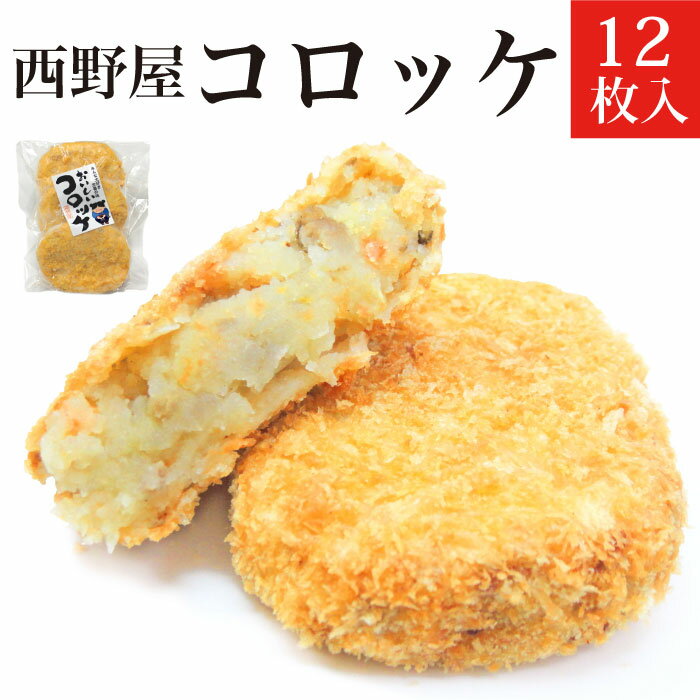 冷凍 ご当地 コロッケ12枚セット 【お惣菜 そうざい おかず 送料無料 レンジ 冷凍食品 簡単調理 揚げ物 お弁当 北海道産じゃがいも お取り寄せ グルメ 食べ物 一人暮らし 仕送り おすすめ 】あす楽 応援 福島 10P