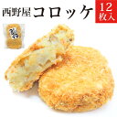母の日 ギフト 誕生日プレゼント 贈り物 冷凍 ご当地 コロッケ12枚セット お惣菜 そうざい 送料無料 予算 3000円 レンジ 冷凍食品 簡単調理 揚げ物 ...