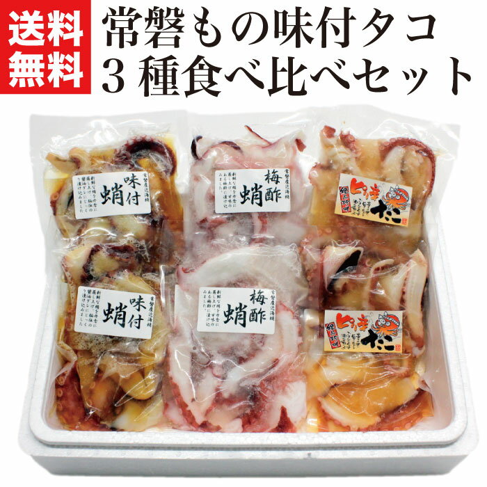 父の日 プレゼント ギフト 海鮮 ギフト 冷凍 常磐もの 味付たこ3種 セット （味付タコ×2袋、梅酢タコ×2..