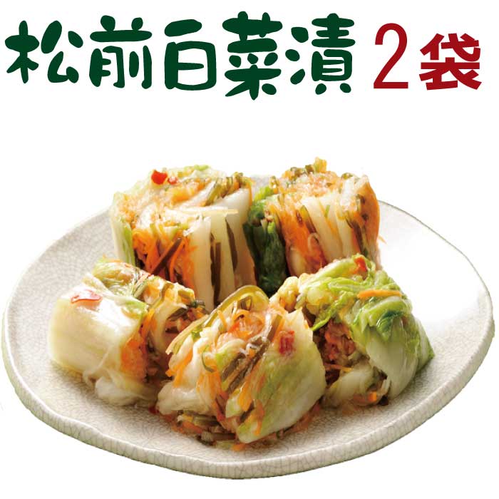 お歳暮 ギフト 漬物 まるで白いキムチ「松前白菜漬450g×2個入」 秋冬限定 誕生日 プレゼント 予算 3000円 送料無料 贈り物 人気 白菜漬 松前漬け ...