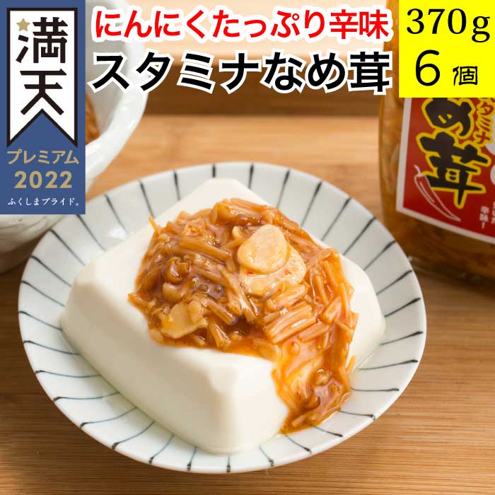 【エントリーでポイント10倍】【惣菜 ギフト】スタミナなめ茸 370g×6個セット【テレビで紹介 TVで紹介 瓶詰め 送料無料 福島県産のなめこ にんにく 免疫力アップ お土産 国産 保存食 おかず 送料無料 お取り寄せグルメ 食べ物 食品】応援 福島 FP 1