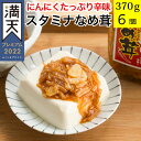 【惣菜 ギフト】スタミナなめ茸 370g×6個セット【テレビで紹介 TVで紹介 瓶詰め 送料無料 福島県産のなめこ にんにく 免疫力アップ お土産 国産 保存食 おかず 送料無料 お取り寄せグルメ 食べ物 食品】応援 福島 FP