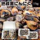 【5/1限定 ポイント10倍】青森県産 熟成 黒にんにく 1kg（500g×2袋） 【 ギフト プレゼント 宅配便 送料無料 国産 青森 ニンニク 発酵にんにく 発酵食品 免疫力 無添加 無着色 お取り寄せグルメ 常温 食品 スタミナ】【あす楽】 応援 福島 10P