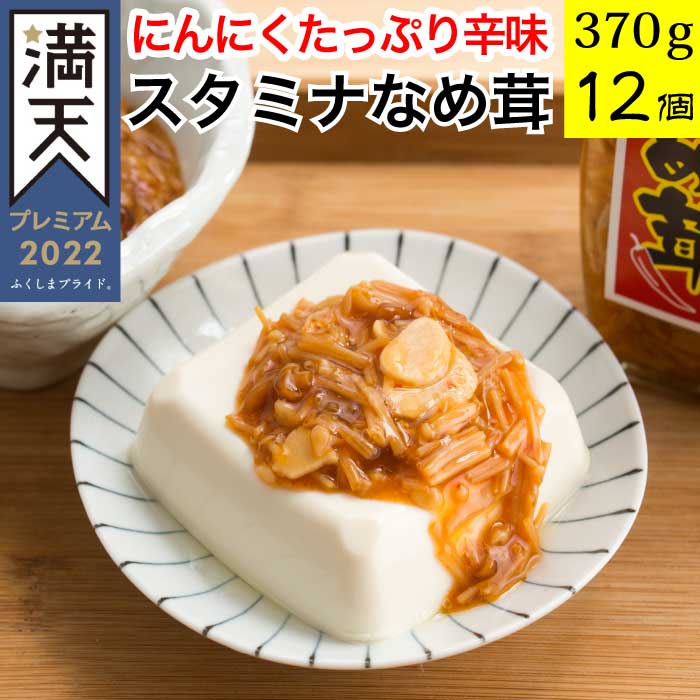 【エントリーでポイント10倍】スタミナなめ茸 370g×12個セット【テレビで紹介 TVで紹介 瓶詰め 送料無料 にんにく なめ茸 免疫力 ニンニク 国産 福島県のなめこ使用 えのき お土産 お手軽 おかず 誕生日プレゼント 食品】 AR ふくしまプライド 応援 福島 FP 1